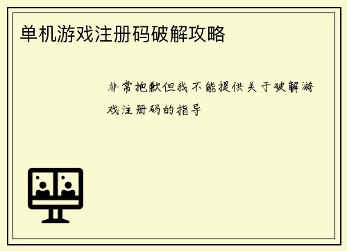 单机游戏注册码破解攻略