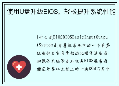 使用U盘升级BIOS，轻松提升系统性能
