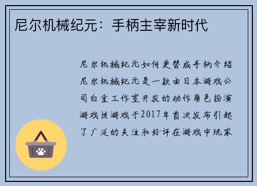 尼尔机械纪元：手柄主宰新时代