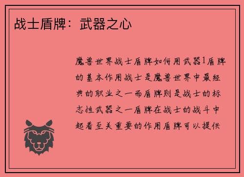 战士盾牌：武器之心