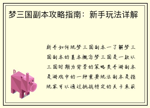 梦三国副本攻略指南：新手玩法详解