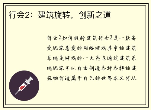 行会2：建筑旋转，创新之道