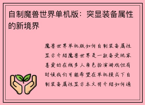 自制魔兽世界单机版：突显装备属性的新境界