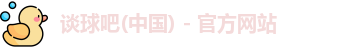 谈球吧(中国) - 官方网站
